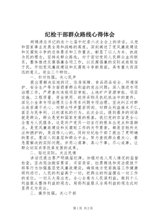 纪检干部群众路线心得体会