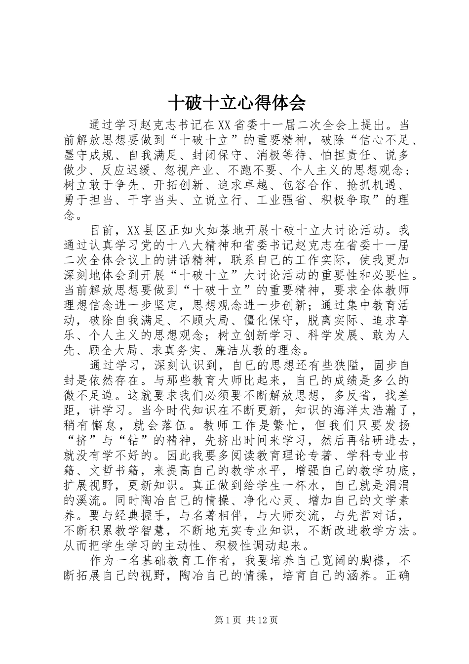十破十立心得体会_1_第1页
