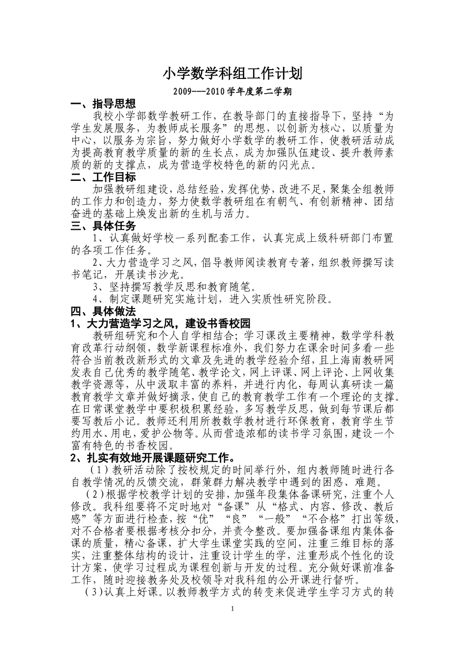 小学数学科组工作计划第二学期_第1页
