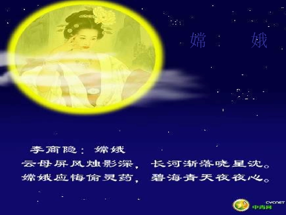 古诗两首_嫦娥PPT_第1页