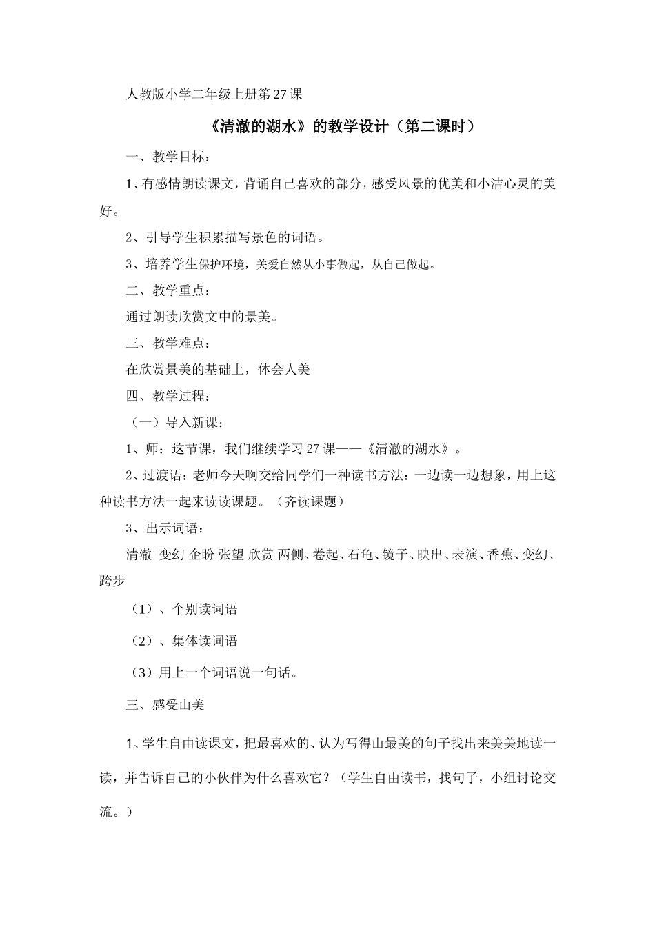 《清澈的湖水》教学设计_第1页