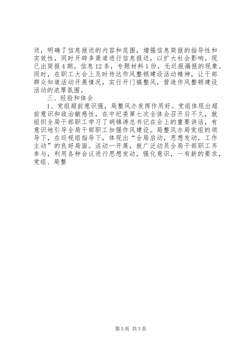 二○○七年领导干部作风整风心得体会_第3页