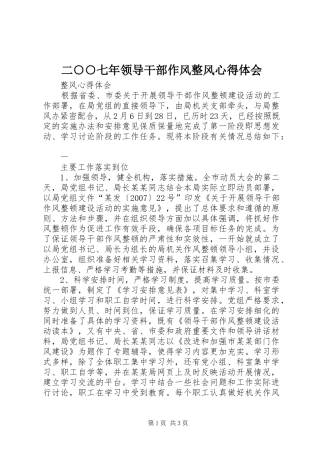 二○○七年领导干部作风整风心得体会