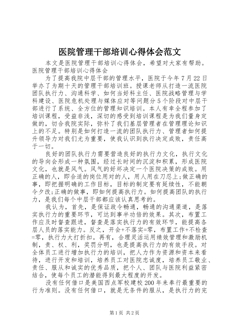医院管理干部培训心得体会范文_第1页