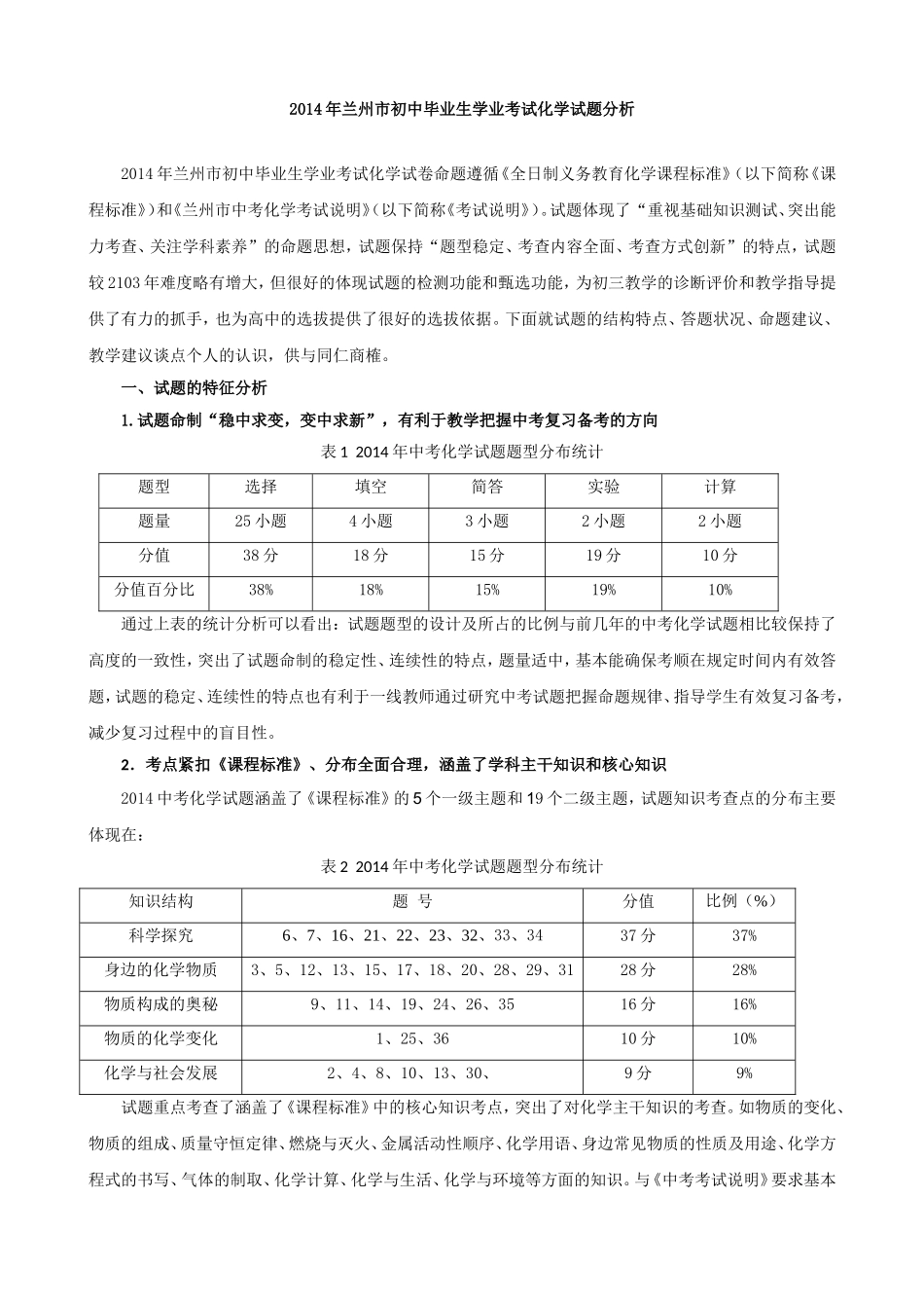 2014年兰州市初中毕业生学业考试化学试题分析_第1页