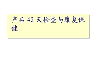 产后42天检查与康复