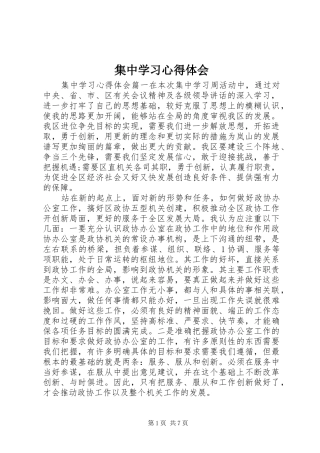 集中学习心得体会