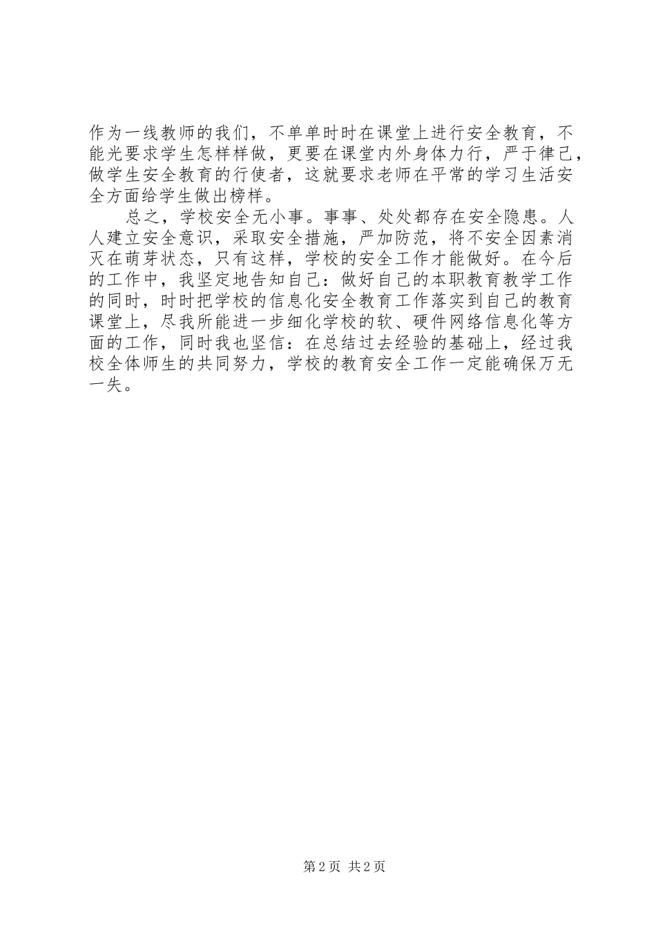 学校岗位安全工作指南》心得体会_2_第2页