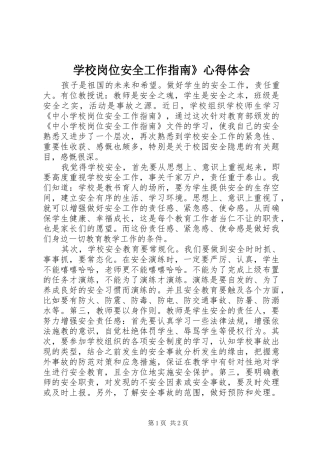 学校岗位安全工作指南》心得体会_2