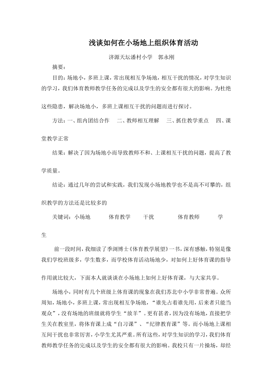 浅谈如何在小场地上组织体育活动_第1页