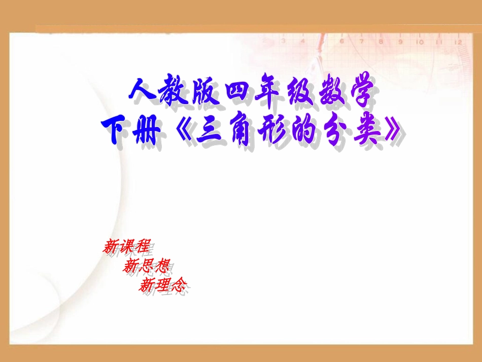 三角形的分类[1]_第1页