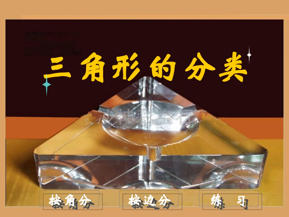 三角形的分类[1]_第2页