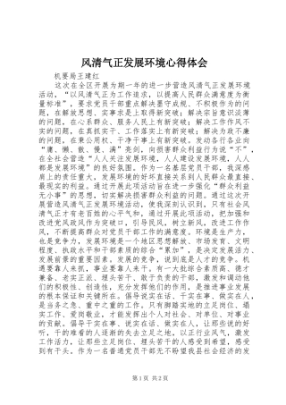 风清气正发展环境心得体会