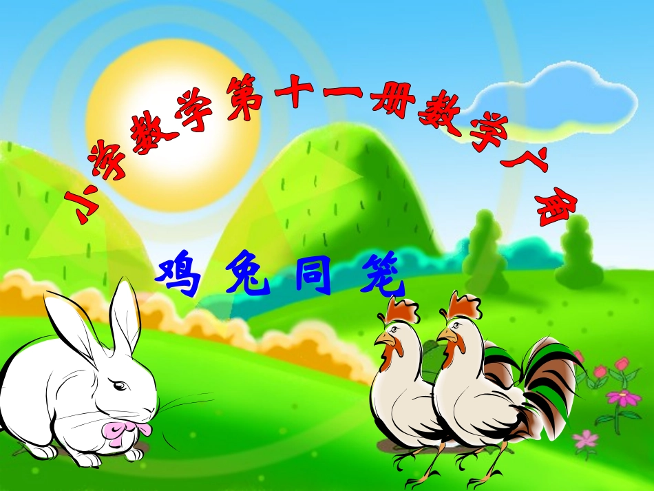 _鸡兔同笼课件[1] (2)_第1页