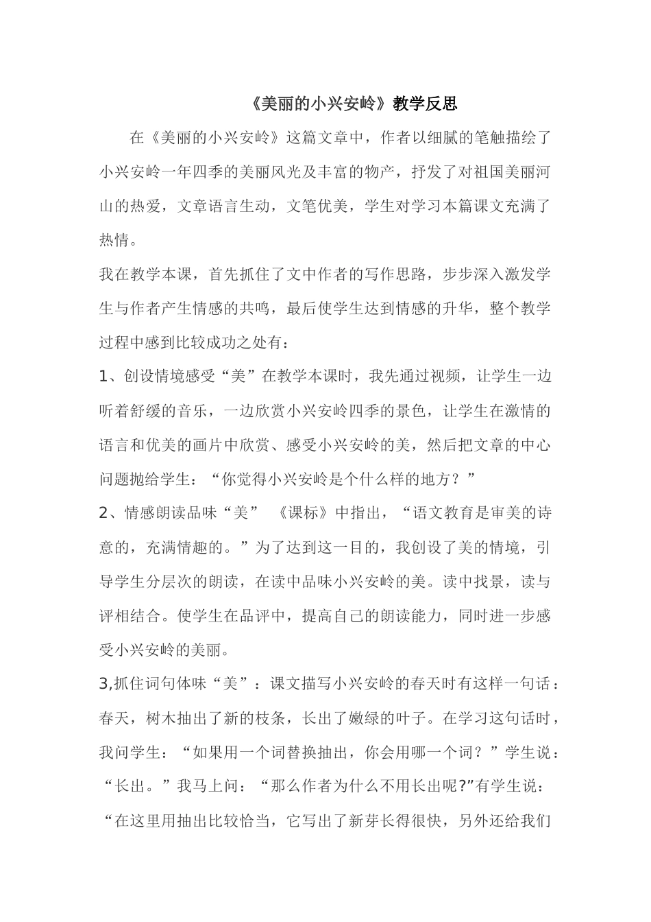 《美丽的小兴安岭》教学反思_第1页