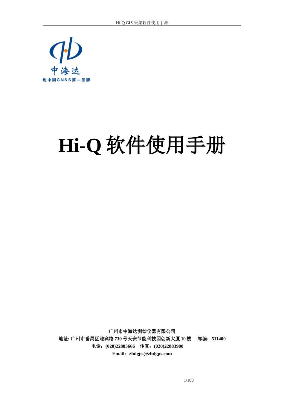中海达 Hi-Q系列 GIS采集软件操作手册_第1页