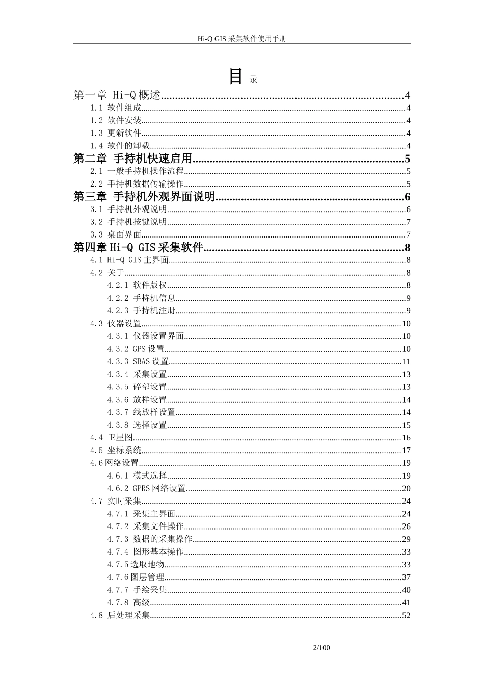 中海达 Hi-Q系列 GIS采集软件操作手册_第2页