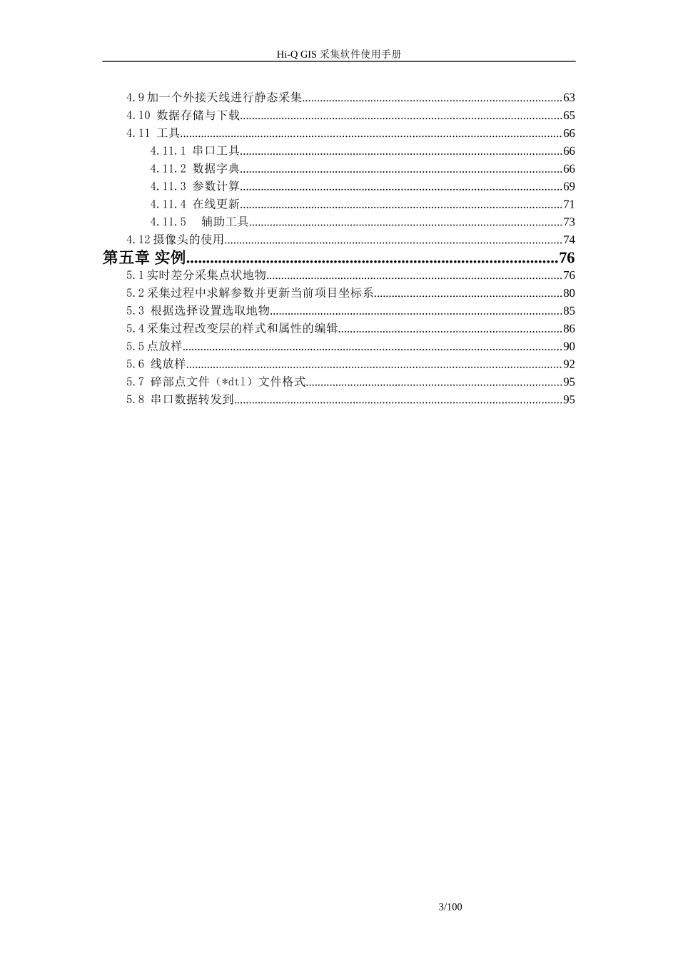 中海达 Hi-Q系列 GIS采集软件操作手册_第3页