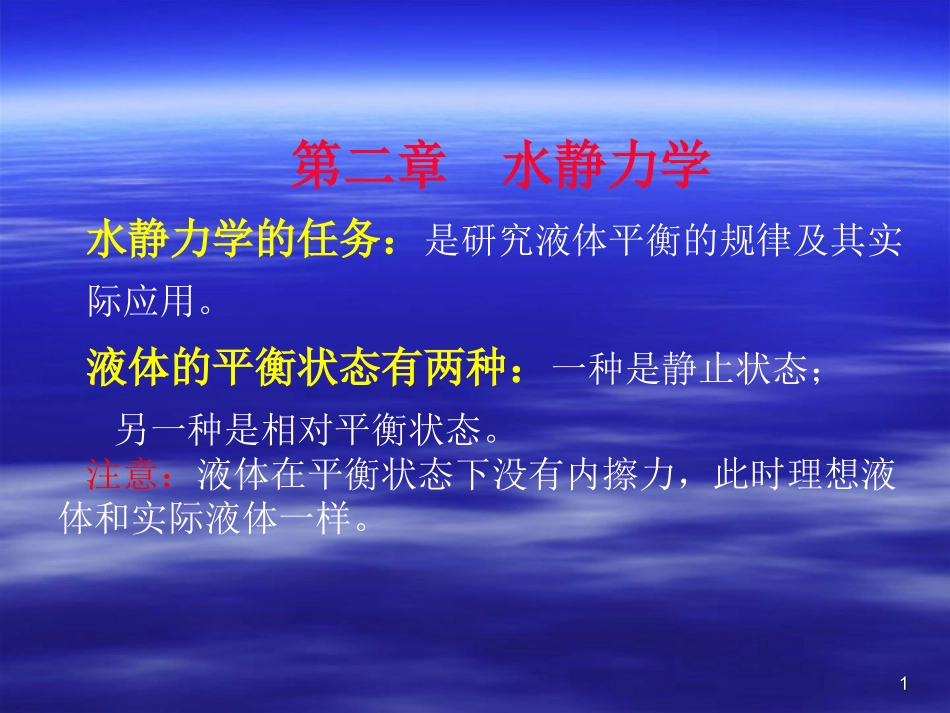 第二章流体静力学_第1页