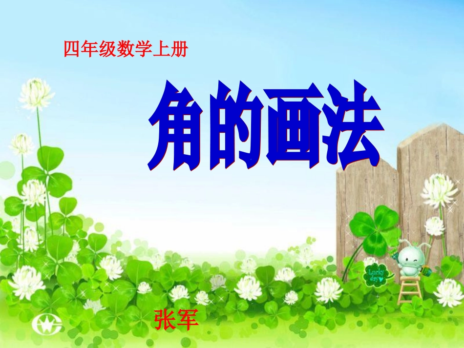 数学四年级上册《角的画法》课件_第1页