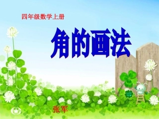 数学四年级上册《角的画法》课件