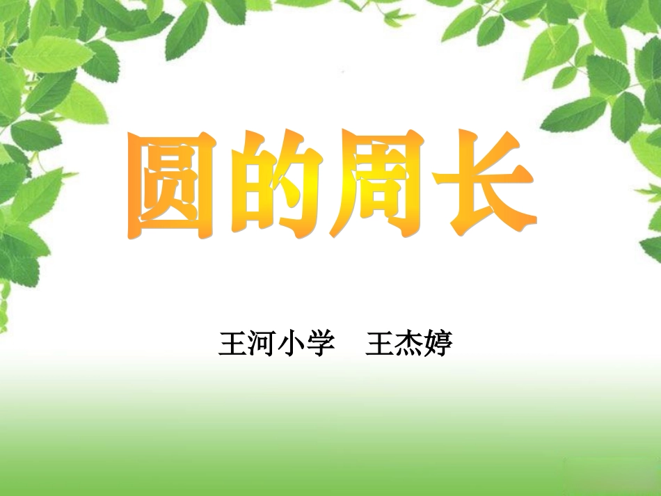 王杰婷圆的周长_第1页