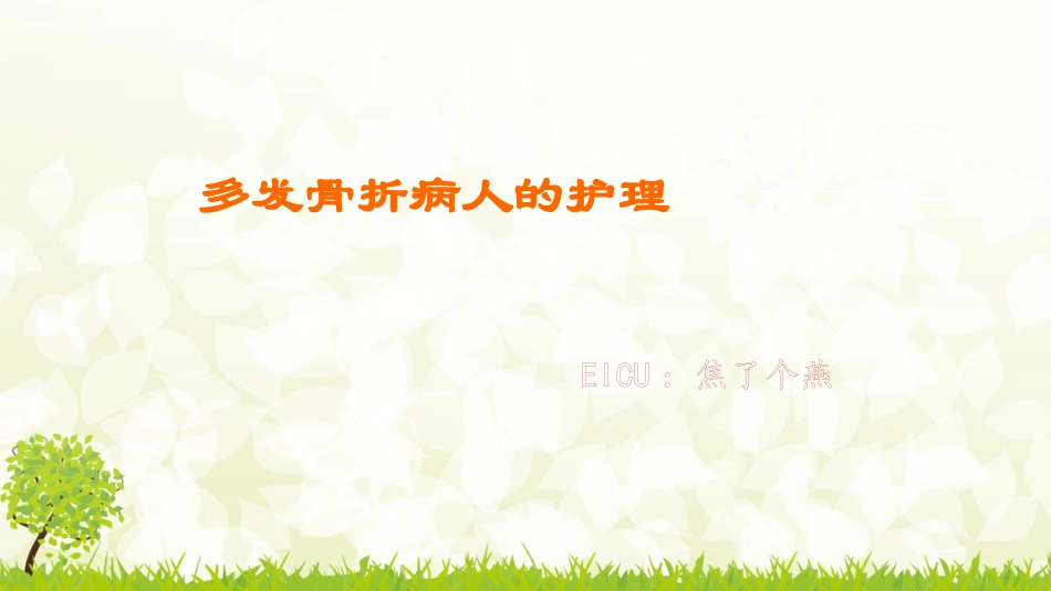 多发性骨折以及失血量判断_第1页