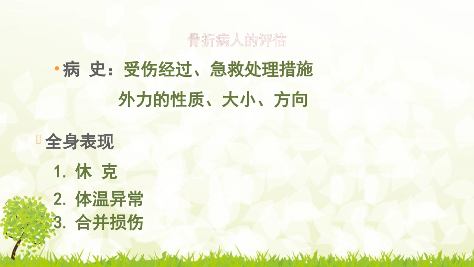 多发性骨折以及失血量判断_第3页