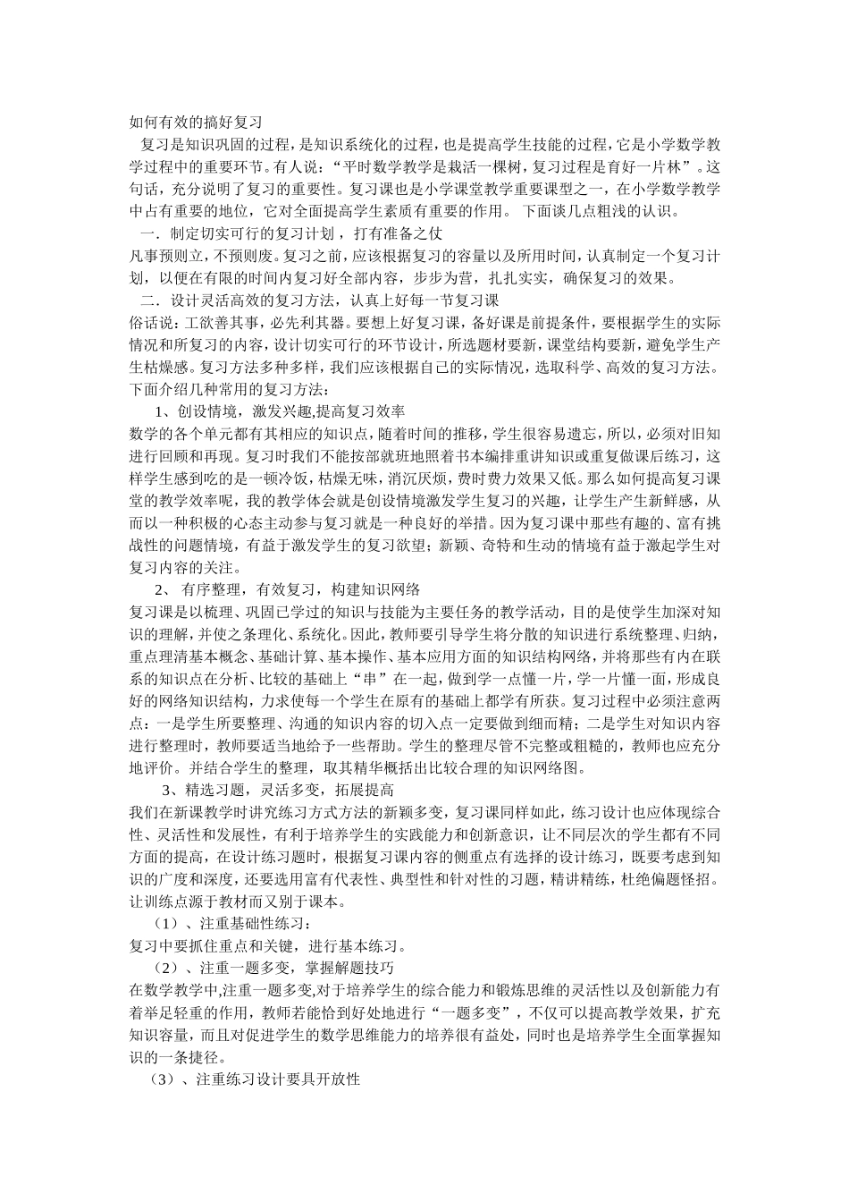 如何有效的搞好复习_第1页