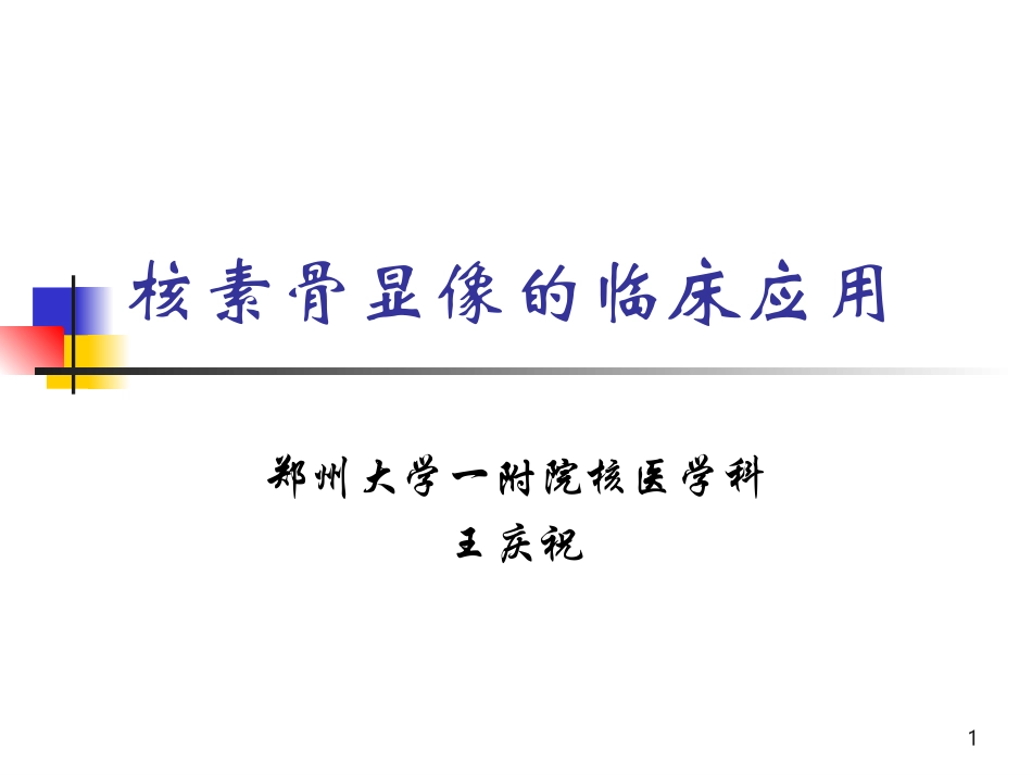 骨显像讲课新_第1页