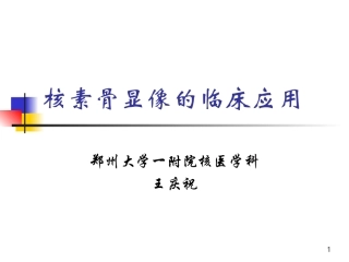 骨显像讲课新