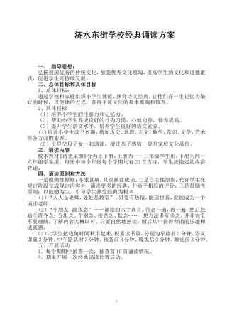 东街学校经典诵读方案