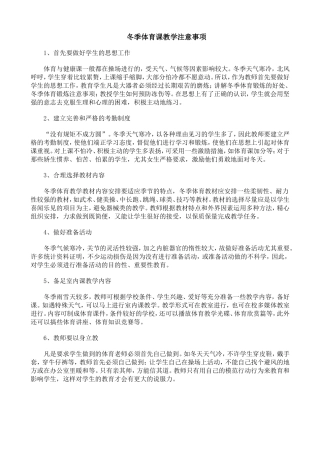 冬季体育课教学注意事项