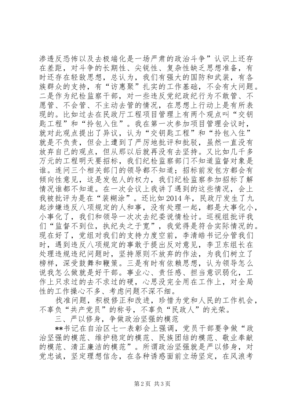 严以修身专题学习体会_第2页