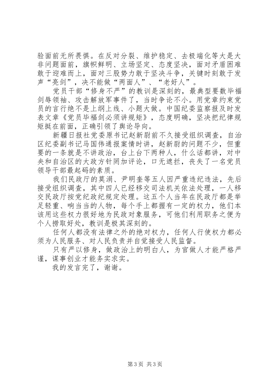 严以修身专题学习体会_第3页