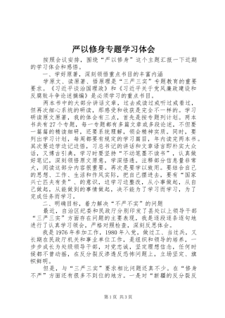 严以修身专题学习体会