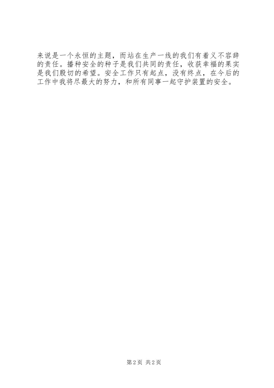 安全事故感想文章[优秀范文五篇]_第2页