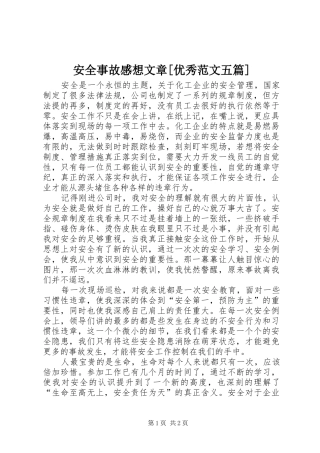 安全事故感想文章[优秀范文五篇]
