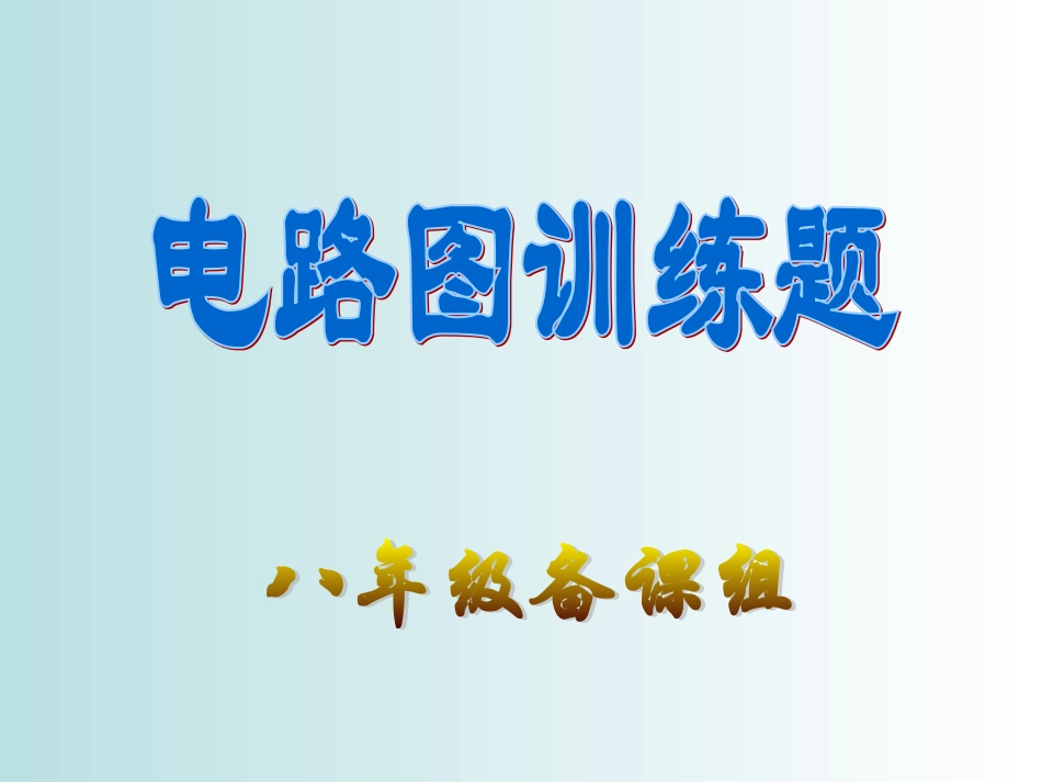 电路图训练题_第1页