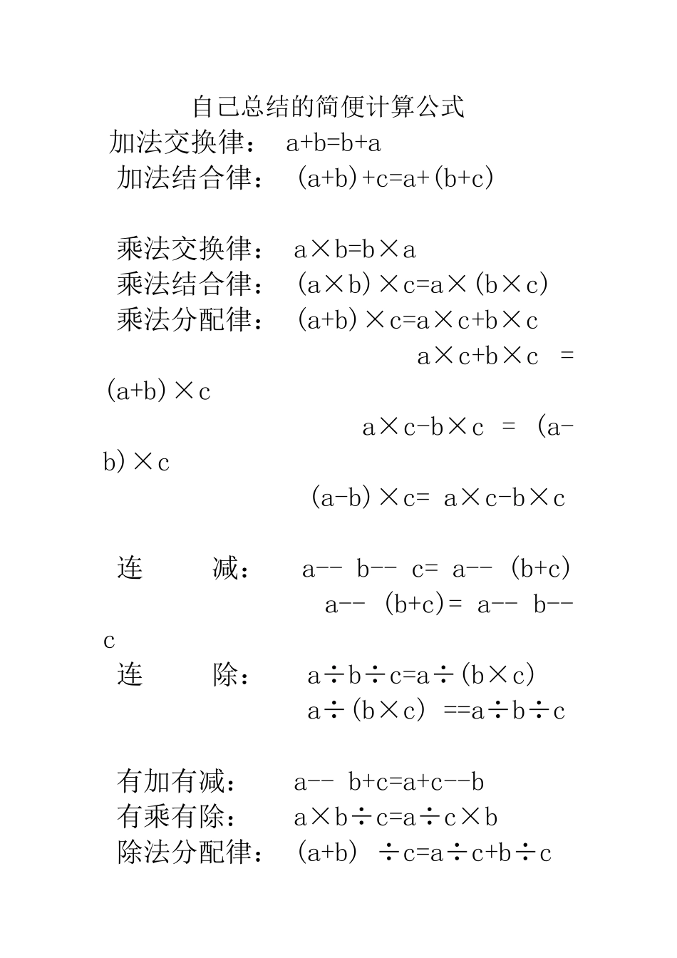 自己总结的简便计算公式_第1页