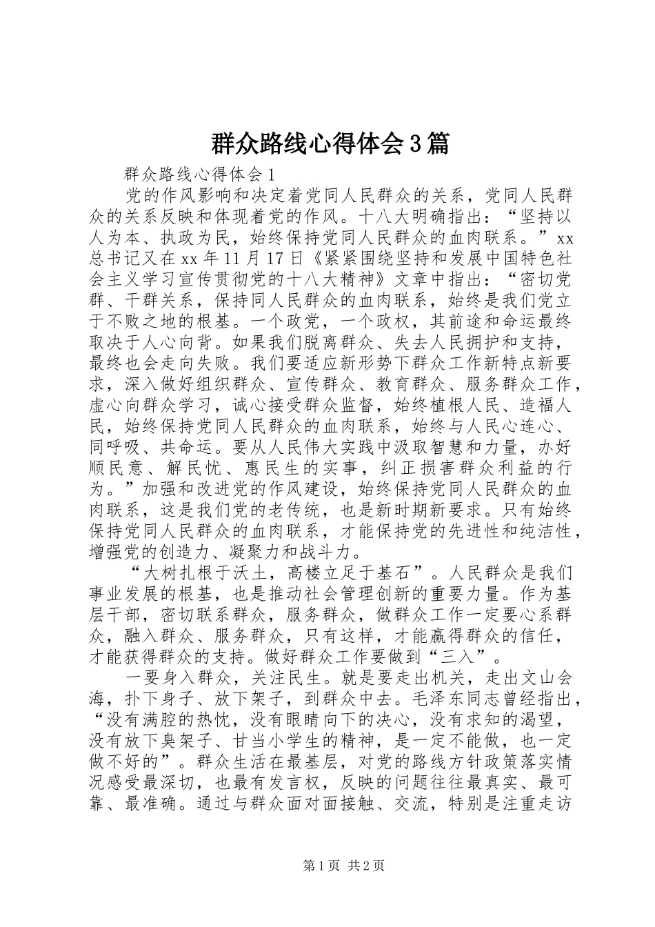 群众路线心得体会3篇_第1页