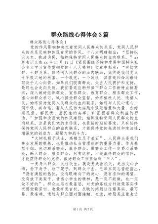 群众路线心得体会3篇