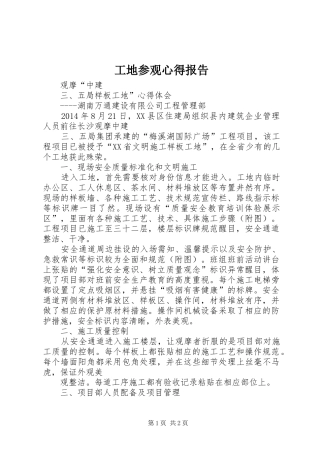 工地参观心得报告