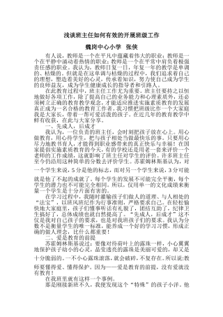 浅谈班主任如何有效的开展班级工作