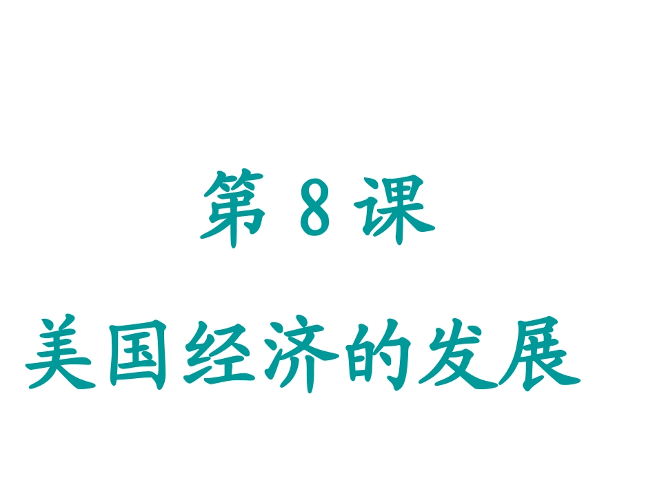 下（8）[1][1]_第1页