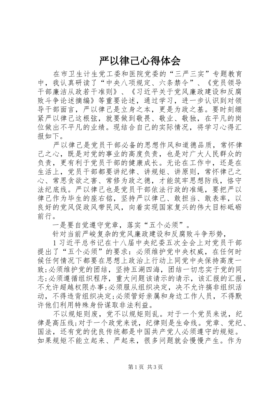 严以律己心得体会_2_第1页