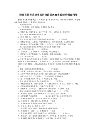 泾源县教育系统党的群众路线教育实践活动调查问卷