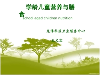 学龄儿童营养与膳食