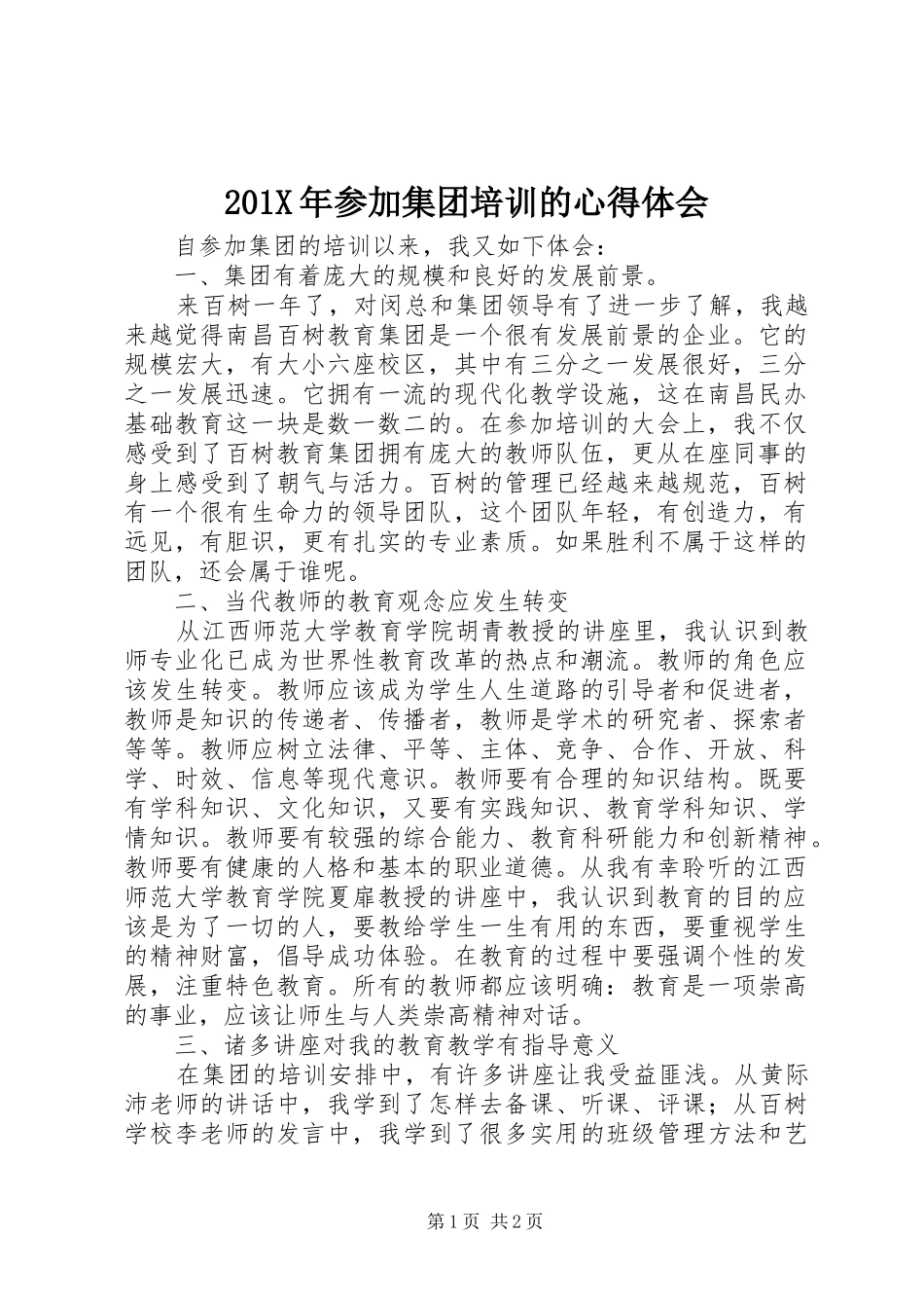 201X年参加集团培训的心得体会_第1页