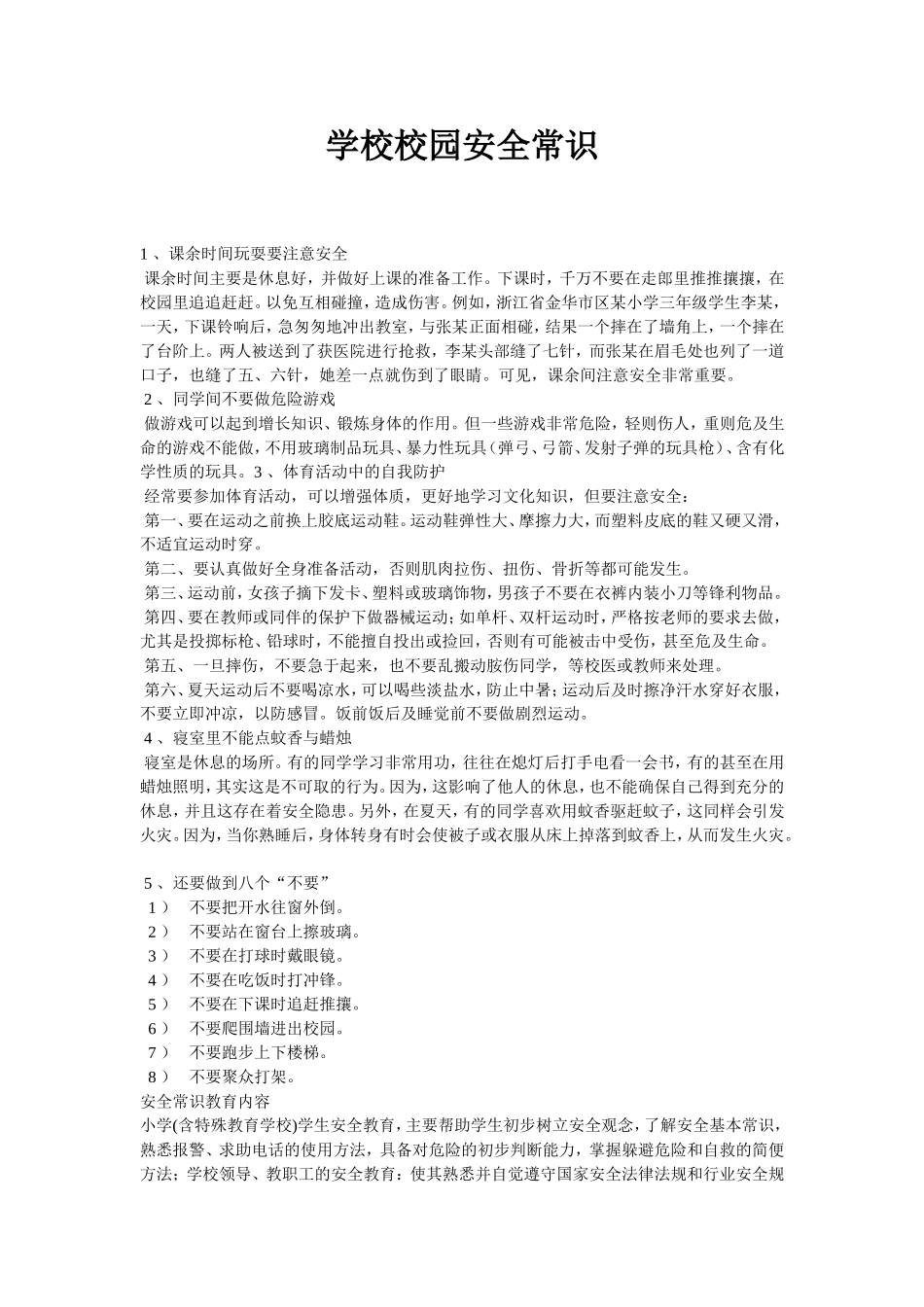 学校校园安全常识_第1页